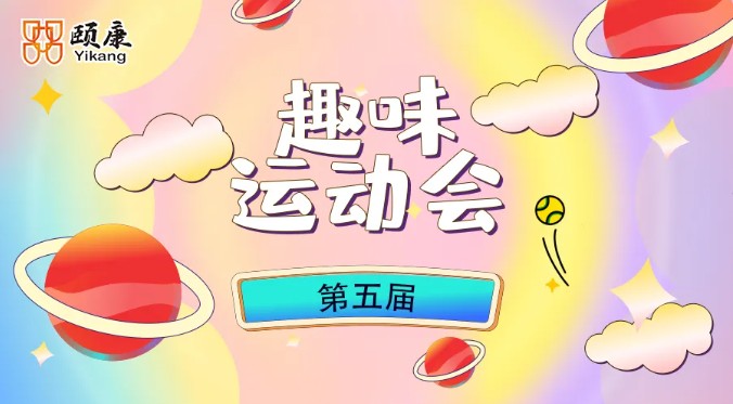 第五届秋季运动会 很趣味