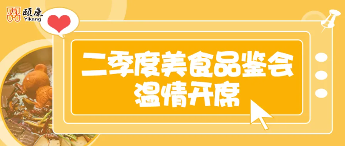 舌尖暖颐康，美味共品鉴｜颐康医养第二季度美食品鉴会温情开席