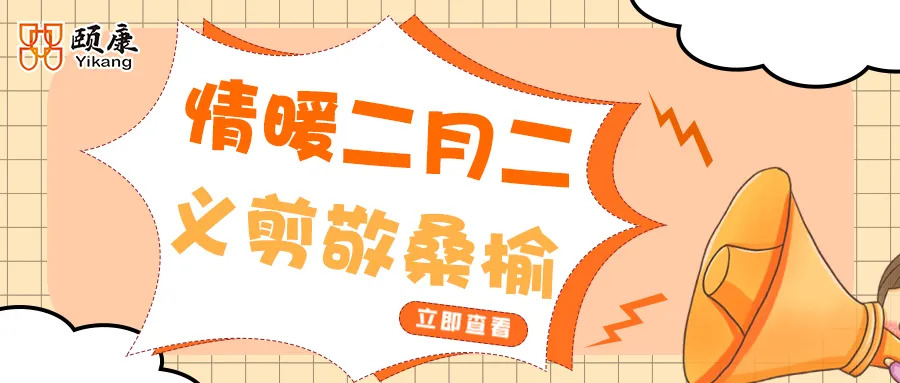 情暖二月二   义剪敬桑榆