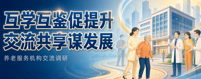 长春市第一、第二社会福利院莅临颐康医养中心调研