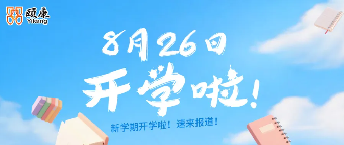 本周三  开学啦 欢迎新老同学