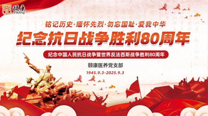 颐康医养中心集体收看抗战胜利 80 周年阅兵式