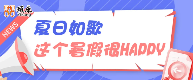 这个暑假  很HAPPY