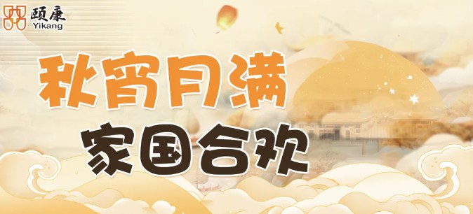 “秋宵月满 家国合欢” 中秋活动圆满落幕